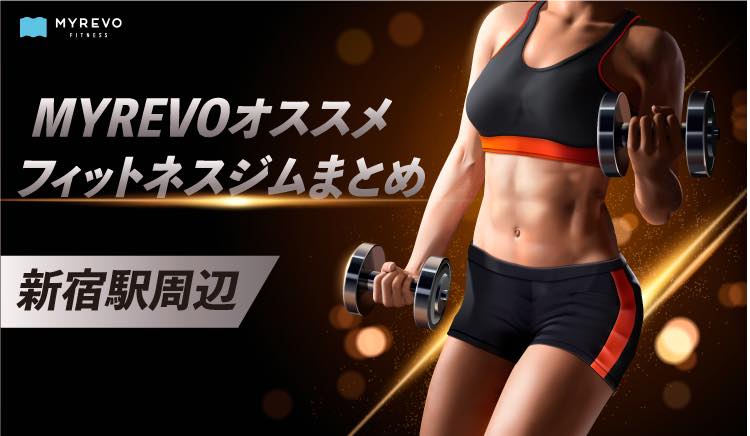 新宿駅周辺のジム フィットネス５選 24時間 パーソナル 料金が安い 女性専用 プール付きまで Myrevo Fitness