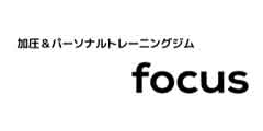 加圧＆パーソナルトレーニングジム focusロゴ