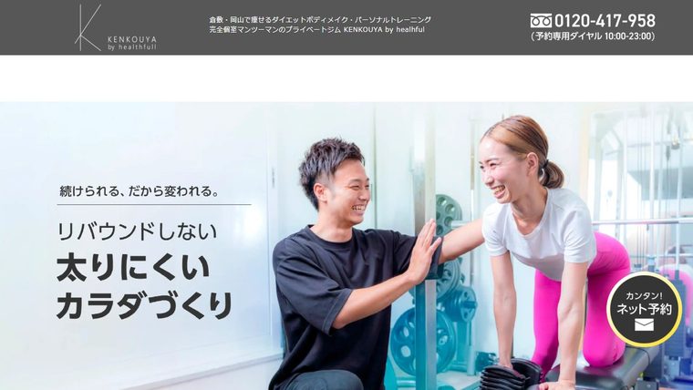 パーソナルジム KENKOUYA 倉敷店の公式サイト