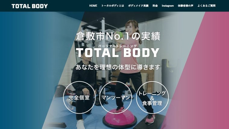 トータルボディの公式サイト