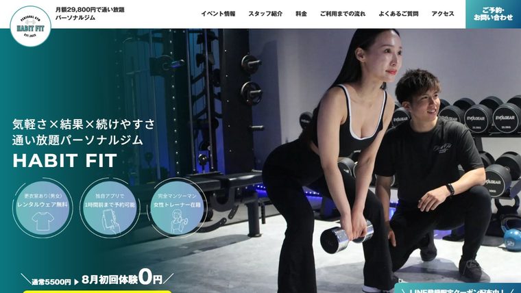 通い放題パーソナルジム HABIT FITの公式サイト