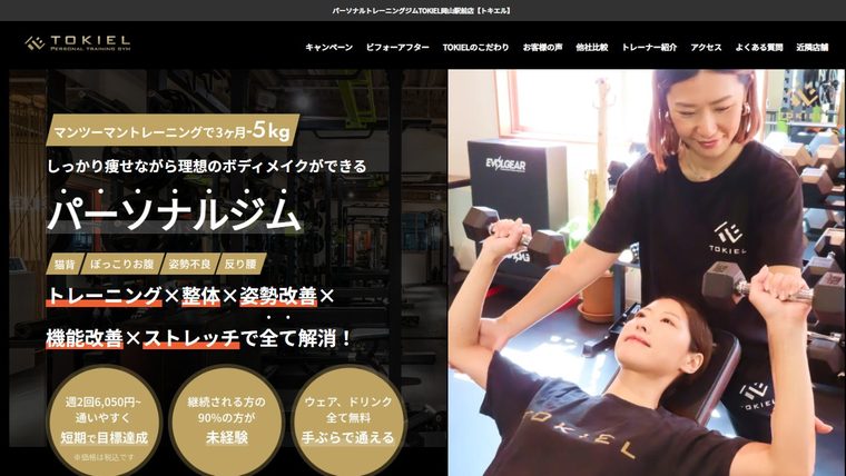 パーソナルトレーニングジム TOKIEL 岡山駅前店の公式サイト