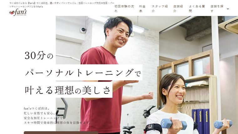 加圧＆パーソナルトレーニングスタジオ fan's つくば店の公式サイト