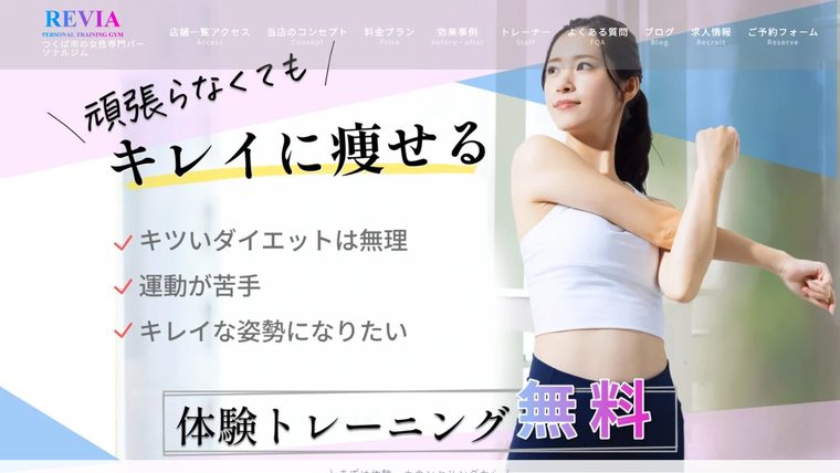 女性専門パーソナルジム REVIA つくば店の公式サイト