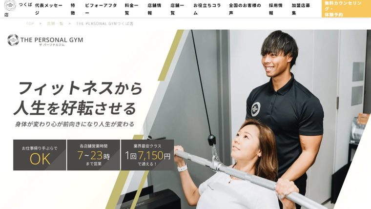 THE PERSONAL GYM つくば店の公式サイト