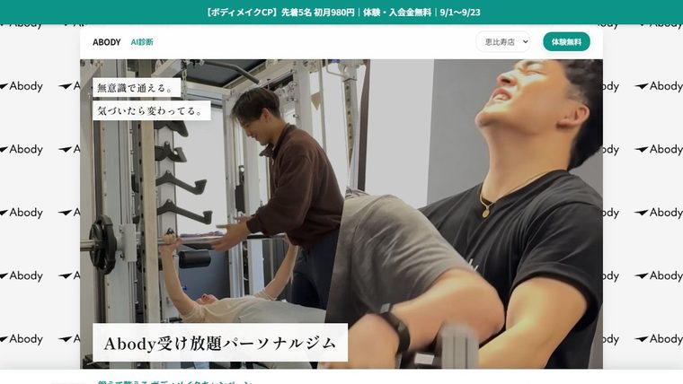 受け放題パーソナルジムAbody 桜木町店の公式サイト